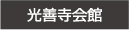 光善寺会館