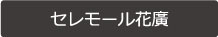セレモール花廣