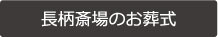 北斎場のお葬式