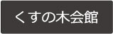 くすの木会館