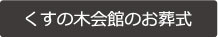くすの木会館のお葬式