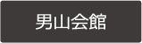 男山会館