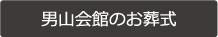 男山会館のお葬式
