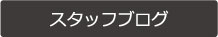 スタッフブログ