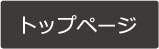 トップ