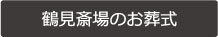鶴見斎場のお葬式