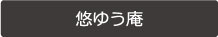 悠ゆう庵